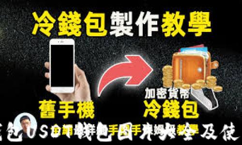 
数字钱包USDT钱包图片大全及使用指南
