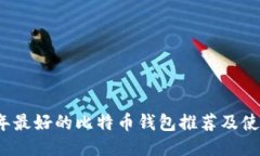 2023年最好的比特币钱包推