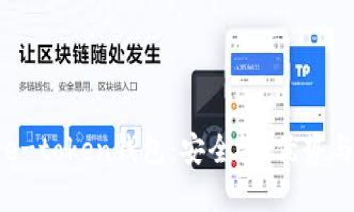 全面解析e-token钱包：安全性、优势与使用指南