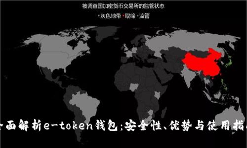 全面解析e-token钱包：安全性、优势与使用指南