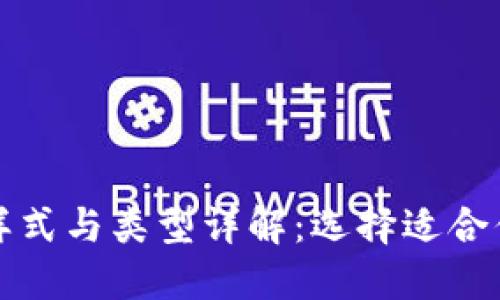 比特币钱包的样式与类型详解：选择适合你的比特币钱包