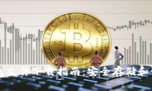 有效的比特币钱包文件下载指南：安全存储和管理你的数字资产