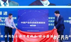 有效的比特币钱包文件下