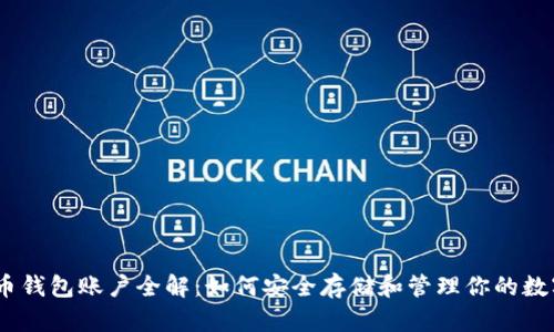 USDT币钱包账户全解：如何安全存储和管理你的数字资产