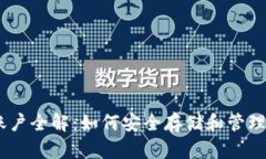 USDT币钱包账户全解：如何