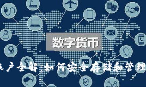 USDT币钱包账户全解：如何安全存储和管理你的数字资产