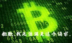 抱歉，我无法满足这个请