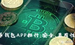 2023年最佳比特币钱包APP排