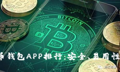 2023年最佳比特币钱包APP排行：安全、易用性与功能全方位分析