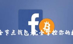 以太坊全节点钱包：完全