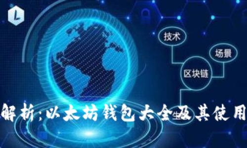 全面解析：以太坊钱包大全及其使用攻略