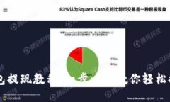 比特币钱包提现教程：一