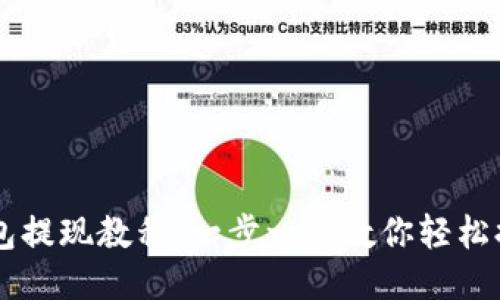 比特币钱包提现教程：一步一步教你轻松提取比特币