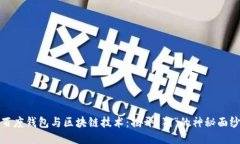 百度钱包与区块链技术：