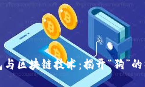 百度钱包与区块链技术：揭开“狗”的神秘面纱