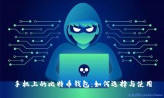 手机上的比特币钱包：如