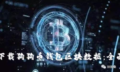 如何下载狗狗币钱包区块数据：全面指南