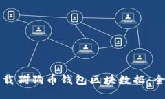 如何下载狗狗币钱包区块