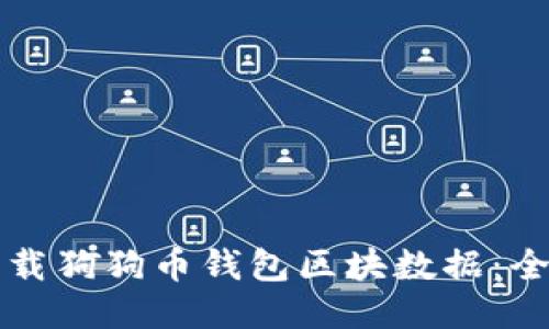 如何下载狗狗币钱包区块数据：全面指南