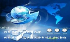 比特币AB钱包互转风险比特