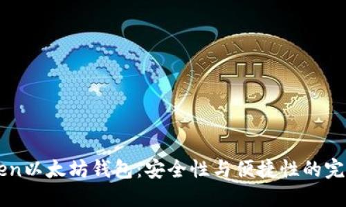 imtaken以太坊钱包：安全性与便捷性的完美结合