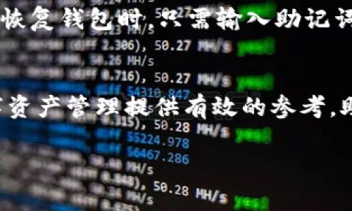 biao ti/biao ti虚拟币钱包APP大全：2023最新版本盘点/biao ti

虚拟币钱包, 加密货币, 数字钱包, 钱包APP/guanjianci

引言
随着加密货币的迅猛发展，越来越多的人开始关注虚拟币的交易和存储，而虚拟币钱包（也称数字钱包）便成为了每位投资者必不可少的工具。虚拟币钱包帮助用户安全地存储、管理和交易他们的数字资产。2023年，市场上涌现出众多虚拟币钱包APP，它们各有所长，功能日益丰富。本文将为大家详细介绍几款最新版本的虚拟币钱包APP，并分享一些选择和使用钱包的实用建议。

虚拟币钱包的种类
在介绍具体的虚拟币钱包APP之前，我们需要明确虚拟币钱包的种类。根据存储方式的不同，虚拟币钱包大致可分为以下几类：
ul
    listrong热钱包：/strong通常指在线钱包，适合频繁交易。其安全性较低，但方便使用。/li
    listrong冷钱包：/strong即离线钱包，适合长期存储。安全性高，但使用上稍显繁琐。/li
    listrong硬件钱包：/strong是一种专用设备，可以存储私钥，安全性极高。适合大额投资者。/li
    listrong移动钱包：/strong针对手机用户设计，方便携带，适合小额交易和日常消费。/li
    listrong桌面钱包：/strong下载安装在个人电脑上的软件，安全性较高，但也存在被病毒攻击的风险。/li
/ul

最新虚拟币钱包APP推荐
下面，本文将介绍几款2023年最新版本的虚拟币钱包APP。这些APP在功能、用户体验及安全性等方面均表现良好，适合不同类型的用户使用。

h41. Trust Wallet/h4
Trust Wallet是由Binance推出的一款多功能虚拟币钱包，支持大量的加密货币和代币。其界面友好，操作简便，用户可以迅速上手。而且，Trust Wallet支持的去中心化应用（DApp）也逐渐增多，允许用户进行更多种类的操作。

h42. MetaMask/h4
MetaMask是信任的以太坊钱包，至今已成为DeFi和NFT领域用户的首选。它不仅支持以太坊，还兼容多个其他区块链。用户可以通过浏览器扩展非常方便地进行交易。MetaMask还支持硬件钱包的集成，为用户提供更加安全的存储方式。

h43. Exodus Wallet/h4
Exodus是以用户体验见长的一款虚拟币钱包。它的用户界面精美，功能齐全，用户可以在一个平台上管理多种虚拟货币。此外，Exodus还内置了交易功能，用户可以直接在钱包内进行币种交换，这为用户提供了极大的便利。

h44. Coinomi Wallet/h4
Coinomi支持超过1700种加密资产，是一个非常全面的虚拟币钱包。它的隐私保护功能也十分优秀，用户的信息不会被第三方获取。Coinomi的界面直观，用户可以轻松找到所需功能。

h45. Ledger Live/h4
Ledger Live是Ledger公司推出的硬件钱包应用。对于持有大量加密货币的投资者来说，它提供了最安全的存储方式。用户可以通过Ledger Live管理他们的硬件钱包，查看账户余额和交易记录。

如何选择适合自己的虚拟币钱包?
选择虚拟币钱包时，用户需要考虑多方面的因素。以下是一些建议，有助于帮助用户做出选择。

h41. 安全性/h4
无论是哪种类型的钱包，安全性都是首先需要考虑的因素。用户需要评估钱包的安全功能，如私钥的管理方式、双重验证等。硬件钱包相对安全，但容易丢失；热钱包虽然方便，但安全性较低。

h42. 支持的币种/h4
不同的钱包支持的虚拟货币种类各有不同。如果用户希望管理多种加密货币，选择一家支持多币种的钱包将会更为明智。

h43. 用户体验/h4
钱包的界面及操作流畅度也是用户体验的重要方面。直观易用的钱包可以让用户更方便地进行操作，一般来说，移动端钱包的用户体验通常要优于桌面钱包。

h44. 费用/h4
虽然大多数虚拟币钱包是免费的，但还是要关注潜在的交易费用、提币费用等。某些钱包可能在交易时收取较高费用，这也影响到整体的盈利。

h45. 客户支持/h4
一些钱包提供更出色的客户服务支持，能够在用户遇到问题时给予解答和支持。选择有良好客户支持的服务可以避免后续管理中的麻烦。

虚拟币钱包的优势与劣势
了解虚拟币钱包的优势与劣势，可以让用户更好地看待其在数字资产管理中的角色。

h4优势/h4
ul
    listrong安全性：/strong各类钱包都有各自的安全性策略，用户可以根据需选择合适的安全方案。/li
    listrong方便性：/strong热钱包提供了便捷的访问方式，而移动钱包则方便携带，适合日常使用。/li
    listrong多币种支持：/strong许多钱包支持多种加密货币，一站式管理非常方便。/li
/ul

h4劣势/h4
ul
    listrong安全隐患：/strong特别是热钱包，存储在线上，相对不如冷钱包安全。/li
    listrong使用学习成本：/strong部分钱包的功能设置复杂，初学者可能需要学习适应。/li
    listrong费用问题：/strong一些钱包收取交易费用，这在一定程度上会影响用户的交易成本。/li
/ul

常见问题解答

h41. 什么是虚拟币钱包？/h4
虚拟币钱包是用于存储和管理用户数字资产的应用或工具。它允许用户接收、发送、管理加密货币，同时记录所有交易历史。虚拟币钱包一般包括公钥（用于接收资金）和私钥（用于访问和使用资金）。不同的钱包种类适用于不同的需求，安全性和用户体验也有所不同。

h42. 如何确保虚拟币钱包的安全性？/h4
确保虚拟币钱包的安全性包括几个方面：选择知名度高、评价良好的钱包，启用双重验证，不随意点击不明链接，定期更新钱包应用，使用硬件钱包存储大额资产等。此外，不要将私钥及助记词透露给他人，并定期进行虚拟币的备份，确保能够及时恢复。

h43. 热钱包和冷钱包有什么区别？/h4
热钱包是指在线钱包，便于使用，适合频繁交易，但是安全性较低，容易受到黑客攻击。冷钱包则是离线钱包，比如纸钱包、硬件钱包等，主要用于长期存储数字资产，它的安全性更高，但日常使用上较为不便。用户根据自身需求选择不同类型的钱包，合理分配个人资产。

h44. 选择虚拟币钱包时应考虑哪些因素？/h4
选择虚拟币钱包时应考虑安全性、支持的币种、用户体验、费用及客服支持等因素。具体来说，用户应该评估钱包的安全功能，例如私钥管理方式、双重验证，是否支持用户常用的币种，操作体验是否流畅，使用中是否会产生过多费用等。同时，优秀的客服支持也能及时帮助##解用户遇到的问题，为数字资产管理保驾护航。

h45. 如何备份和恢复虚拟币钱包？/h4
备份虚拟币钱包一般需要保存好钱包生成的助记词或私钥，该信息是存取数字资产的关键。在选择钱包的时候，建议使用可以导出助记词或备份文件的钱包，并定期进行备份。恢复钱包时，只需输入助记词或导入备份文件即可。务必确保备份信息存放在安全的地方，避免遗失、泄露。

结语
虚拟币钱包在数字资产管理中扮演着至关重要的角色。随着数字货币的普及，越来越多的用户意识到选择合适的钱包对保护资产的重要性。希望本文提供的信息能为你的数字资产管理提供有效的参考，助你在虚拟货币投资中走得更远。

内容已达所需长度。