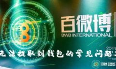 解决USDT无法提取到钱包的