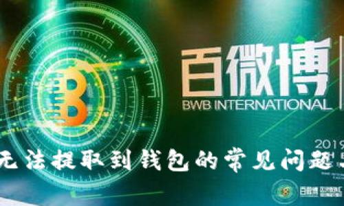 解决USDT无法提取到钱包的常见问题与解决方案