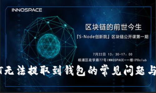 解决USDT无法提取到钱包的常见问题与解决方案