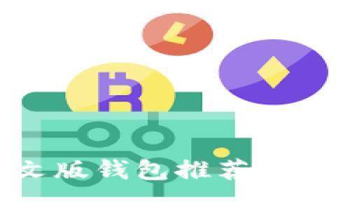 XRP中文版钱包推荐及使用指南