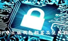 XRP中文版钱包推荐及使用