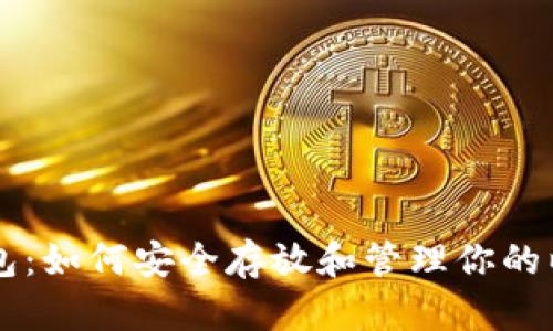 以太坊钱包：如何安全存放和管理你的以太坊资产