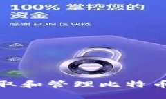 如何安全地获取和管理比