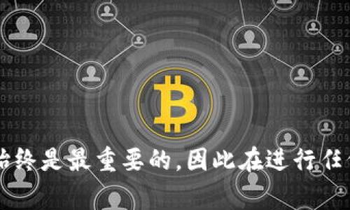   如何恢复比特币钱包：详细步骤与注意事项 / 
 guanjianci 比特币钱包, 钱包恢复, 加密货币, 私钥 /guanjianci 

## 如何恢复比特币钱包：详细步骤与注意事项

### 1. 简介

在当今数字经济时代，比特币作为一种重要的加密货币，其钱包的使用也越来越普遍。然而，由于多个原因，用户有时需要恢复他们的比特币钱包。恢复钱包不仅可以帮助用户找回丢失的资产，还能增强对钱包安全性的理解。本文将详细介绍如何有效恢复比特币钱包，包括相关步骤、常见问题以及恢复过程中的注意事项。

### 2. 理解比特币钱包

比特币钱包实际上是一种数字工具，用于存储公钥和私钥。公钥相当于银行账户，用户可以将其分享给他人以接收比特币，而私钥则是用户用来支付和转移比特币的重要信息。因此，保护好私钥是非常关键的。

#### 2.1 比特币钱包的类型

- **热钱包**：在线钱包，方便用户随时随地进行交易。
- **冷钱包**：实体设备或纸质钱包，通常更安全，适合长期存储比特币。

### 3. 恢复比特币钱包的步骤

在了解了比特币钱包的基础知识后，接下来我们将具体介绍如何恢复丢失的比特币钱包。

#### 3.1 使用助记词恢复

许多比特币钱包在创建时会提供一组助记词（通常由12到24个单词组成），用以恢复钱包。

1. **找到助记词**：首先检查您之前的记录，找到您创建钱包时收到的助记词。
   
2. **下载钱包软件**：前往官方钱包网站（如Bitcoin Core、Electrum等），下载并安装适合您操作系统的钱包软件。

3. **选择恢复选项**：在钱包软件中选择“恢复钱包”或“导入助记词”的选项。

4. **输入助记词**：按照提示逐一输入您找到的助记词。

5. **设置密码**：为了安全起见，您可以为恢复的钱包设置一个新密码。

6. **访问钱包**：完成上述步骤后，您应该能够访问您的比特币钱包和资产。

#### 3.2 使用私钥恢复

如果您有保存私钥的记录，也可以通过私钥来恢复钱包。

1. **获取私钥**：查找您保存在安全地方的私钥。

2. **选择合适的钱包**：选择一个支持导入私钥的钱包软件。

3. **导入私钥**：在钱包软件中找到“导入私钥”的选项。

4. **输入私钥**：按提示输入您的私钥。

5. **检查余额**：完成后，您可以登录到钱包，检查您的比特币余额。

### 4. wallet.dat的恢复

对于使用比特币核心钱包的用户，`wallet.dat`文件包含了重要的私钥和钱包信息。

#### 4.1 备份`wallet.dat`

如果您定期备份`wallet.dat`文件，则恢复会更加简单。

1. **找到备份文件**：确保备份文件未损坏，并且保存于安全的地方。

2. **替换文件**：关闭比特币核心钱包，将新的备份文件放入原来的钱包文件夹中。

3. **重启钱包**：重新启动比特币核心钱包，系统会自动加载新的数据。

### 5. 注意事项

在恢复比特币钱包时，有几个重要的注意事项：

- **安全性**：确保您在安全的环境中操作，尽量避免在公共网络下输入助记词或私钥。
- **设备安全**：使用更新的设备和软件，定期检查安全性，防止病毒或恶意软件导致信息泄露。
- **信息备份**：恢复过程后的钱包信息应定期备份，以减少未来丢失的风险。

### 6. 相关问题解答

接下来，我们将讨论五个与恢复比特币钱包相关的问题。

#### 6.1 什么是助记词，如何生成？

助记词是由一系列单词组成的，在钱包创建时生成，通常为12-24个单词。在生成助记词时，用户需要妥善保存这些单词，因为它们是恢复钱包的关键。

#### 6.2 如果丢失了助记词该怎么办？

如果您丢失了助记词，回复钱包的可能性将非常微小。您可能需要咨询专业的恢复服务，但通常情况下，您将无法恢复属于该钱包的资产。

#### 6.3 恢复比特币钱包过程中的风险有哪些？

恢复过程可能面临一些风险，包括被钓鱼网站欺诈、私钥泄露等。确保只从官方网站下载钱包，并在安全环境中进行操作。

#### 6.4 如何保障比特币钱包的安全？

使用冷钱包存储大量比特币，定期更改密码，启用双重认证，并且对助记词和私钥进行加密存储。同时，定期备份钱包信息。

#### 6.5 当我输入了不正确的助记词，我会失去我的比特币吗？

输入错误的助记词不会导致资金丢失，但您将无法访问钱包。始终确保准确输入，并且在备份时注意书写和保存的完整性。

### 结语

恢复比特币钱包是每一个加密货币用户都可能面临的挑战。通过掌握钱包的基础知识和恢复方法，您可以有效地找回自己的资产。记住，安全性始终是最重要的，因此在进行任何恢复操作时，务必小心谨慎。希望本文对您有所帮助，能够让您在加密货币的世界中更加自信地管理自己的资产。