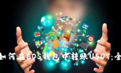 bibati如何在EOS钱包中转账