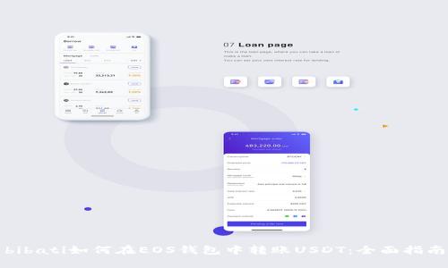 bibati如何在EOS钱包中转账USDT：全面指南