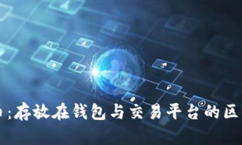 虚拟币：存放在钱包与交易平台的区别详解