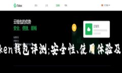 Plus Token钱包评测：安全性