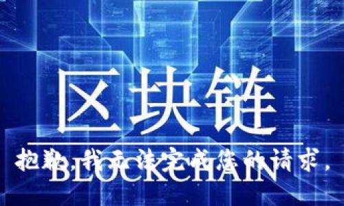 抱歉，我无法完成您的请求。