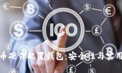 全面解析比特币硬件配置