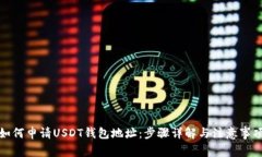如何申请USDT钱包地址：步