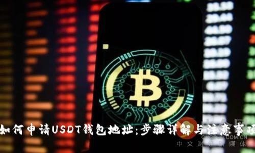 如何申请USDT钱包地址：步骤详解与注意事项
