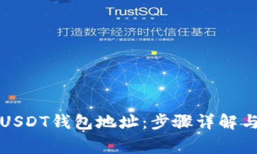 如何申请USDT钱包地址：步骤详解与注意事项