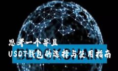 思考一个并且  USDT钱包的