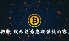 抱歉，我无法为您提供该