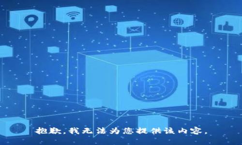 抱歉，我无法为您提供该内容。