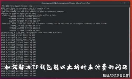如何解决TP钱包转以太坊时未付费的问题