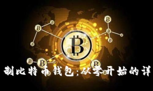 如何自制比特币钱包：从零开始的详细指南