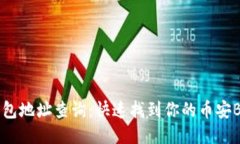 币安比特币钱包地址查询