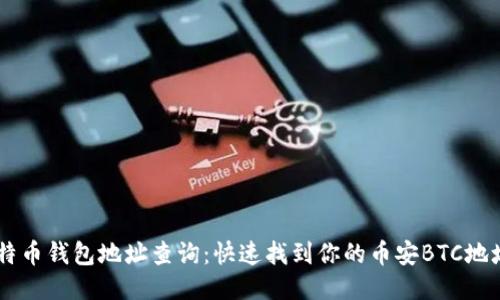 币安比特币钱包地址查询：快速找到你的币安BTC地址的方法